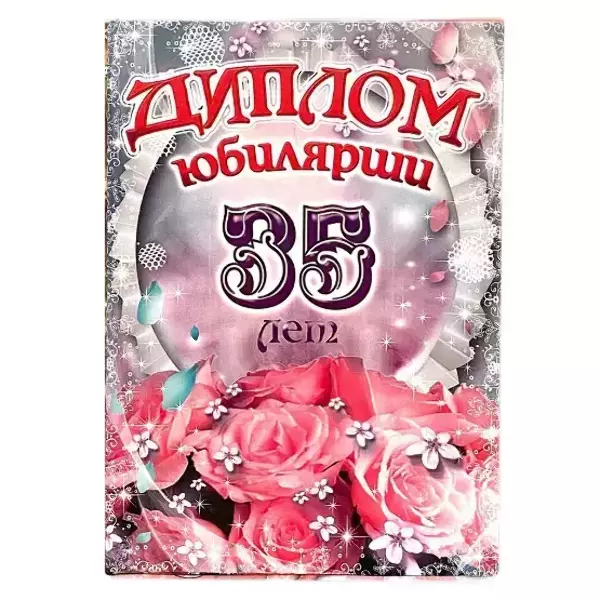 Диплом Юбилярши 35 лет  (папка адресная 21 × 15 × 0,4 см)