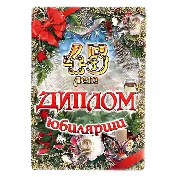 Диплом Юбилярши 45 лет  (папка адресная 21 × 15 × 0,4 см)