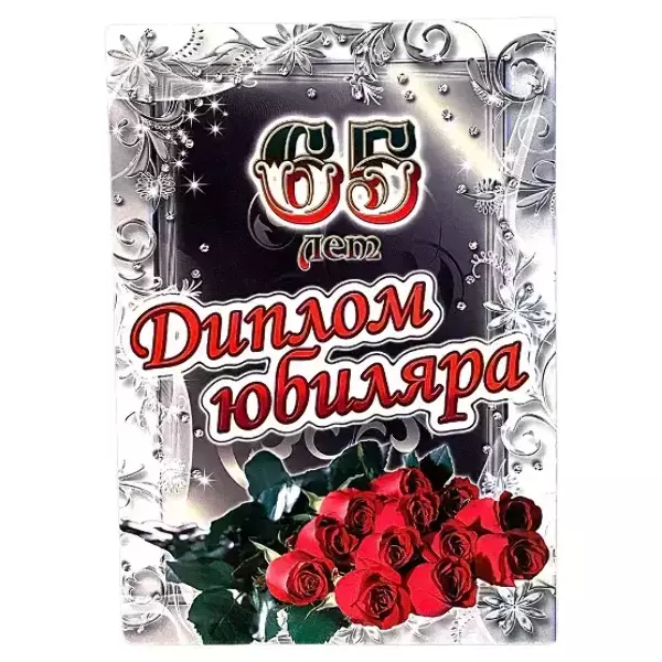 Диплом Юбиляра 65 лет  (папка адресная 21 × 15 × 0,4 см)