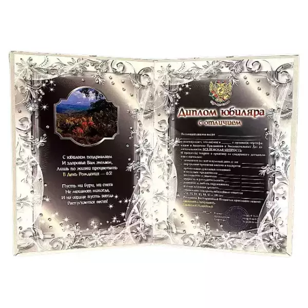 Диплом Юбиляра 65 лет  (папка адресная 21 × 15 × 0,4 см), фото 2