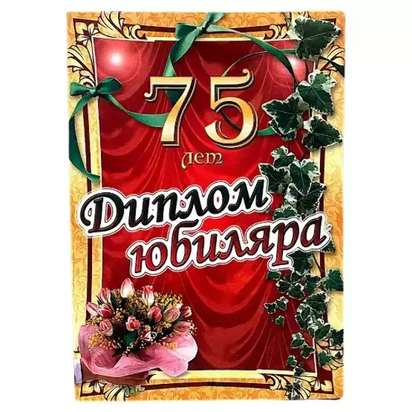 Диплом Юбиляра 75 лет  (папка адресная 21 × 15 × 0,4 см)