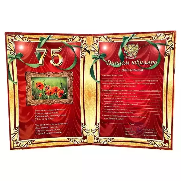 Диплом Юбиляра 75 лет  (папка адресная 21 × 15 × 0,4 см), фото 2
