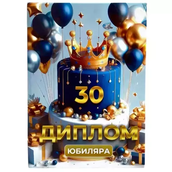 Диплом Юбиляра 30 лет  (папка адресная 21 × 15 × 0,4 см)