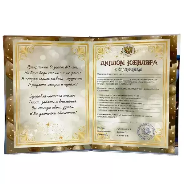 Диплом Юбиляра 80 лет (папка адресная 21 × 15 × 0,4 см), фото 2