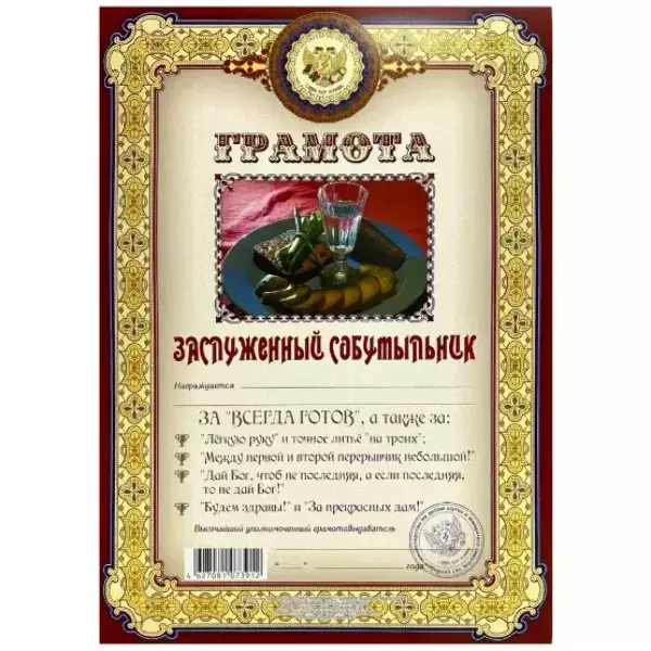 Грамота Заслуженный собутыльник