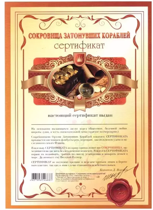 Сертификат на сокровища затонувших кораблей