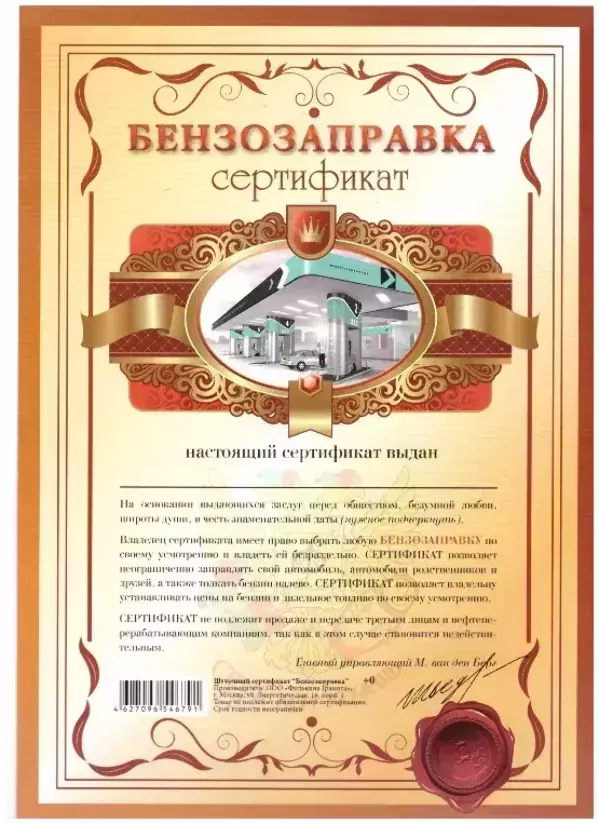 Сертификат на бензозаправку