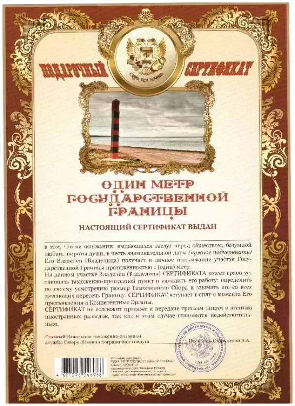 Сертификат на один метр государственной границы