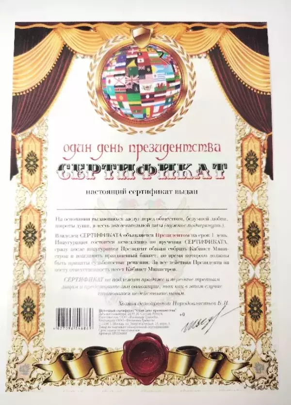 Сертификат на один день президентства