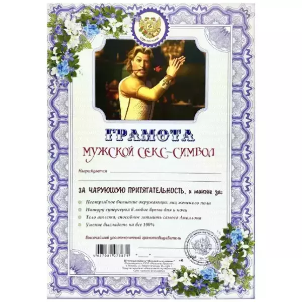 Грамота Мужской секс-символ