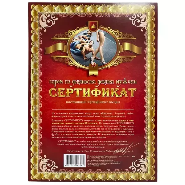 Сертификат на гарем из девяноста девяти мужчин