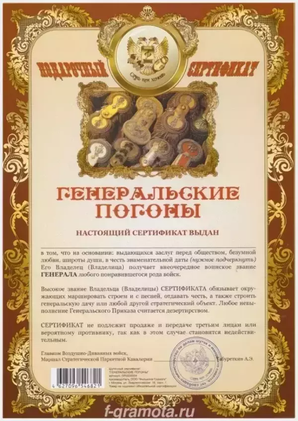 Сертификат на генеральские погоны