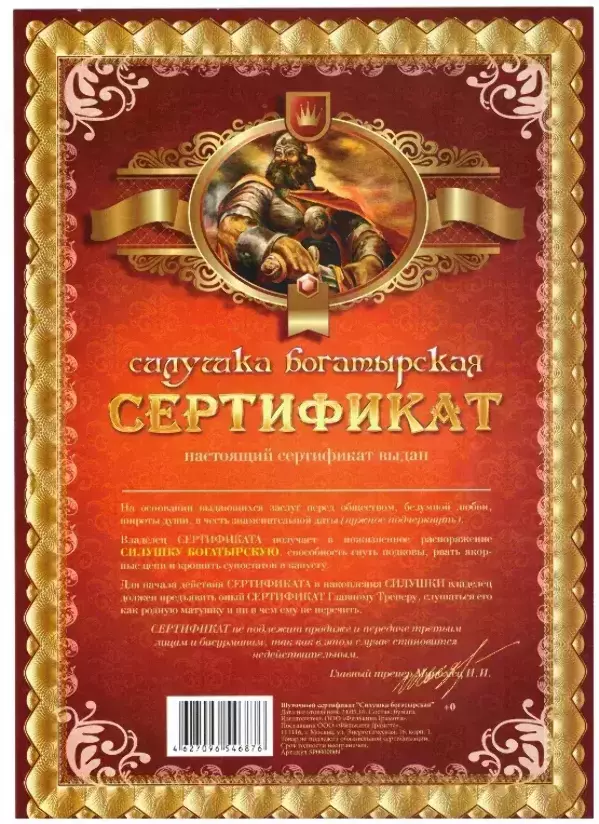 Сертификат на силушку богатырскую