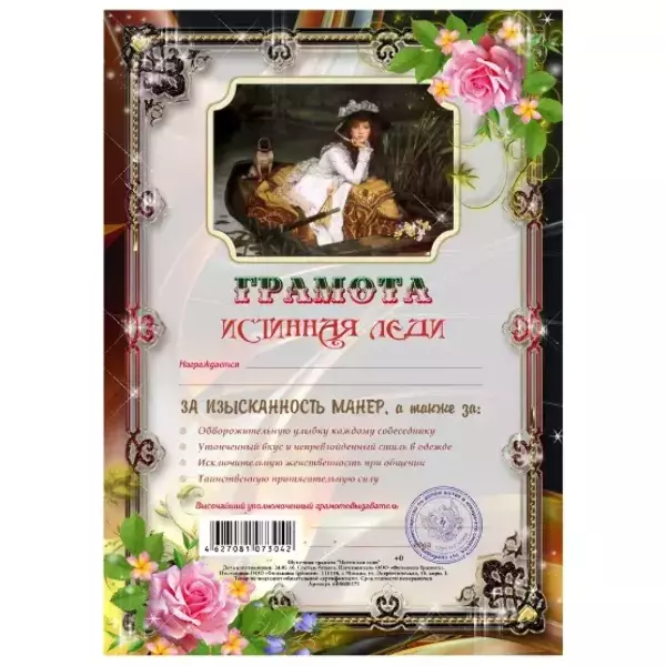 Грамота Истинная леди