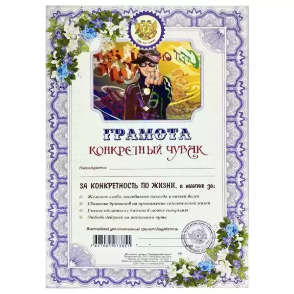 Грамота Конкретный чувак