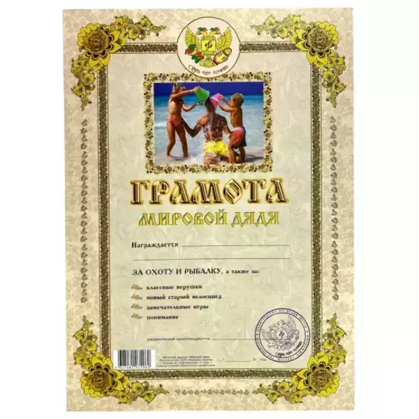 Грамота Мировой дядя