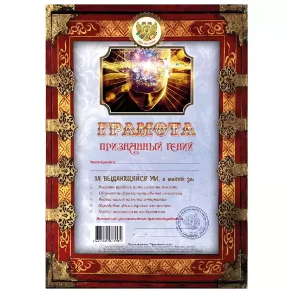 Грамота Признанный гений