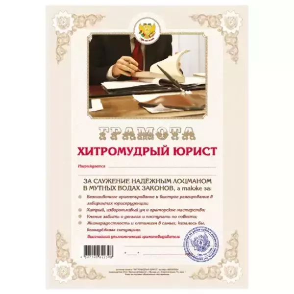 Грамота Хитроумный юрист