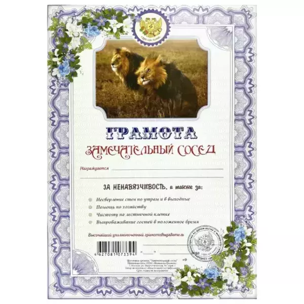 Грамота Замечательный сосед