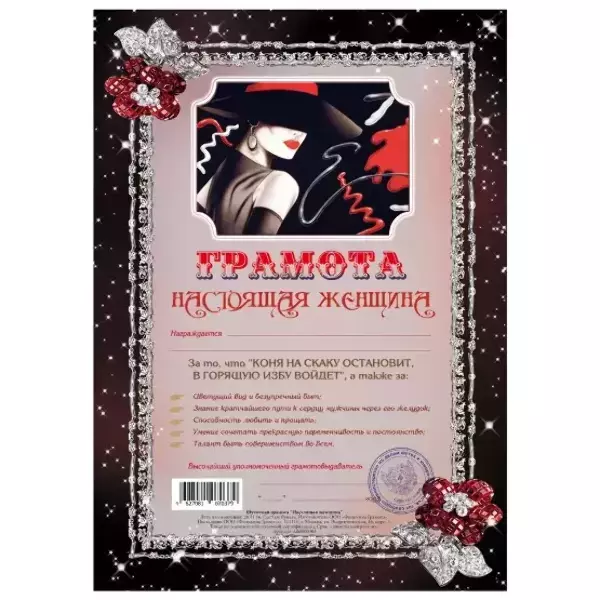 Грамота Настоящая женщина