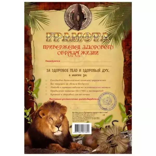 Грамота Приверженец здорового образа жизни