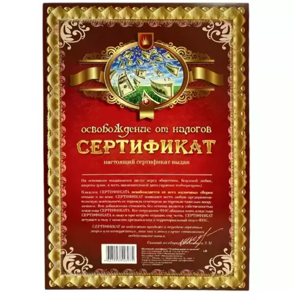 Сертификат на освобождение от налогов