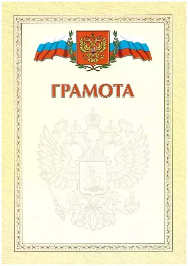 Почетная грамота №16