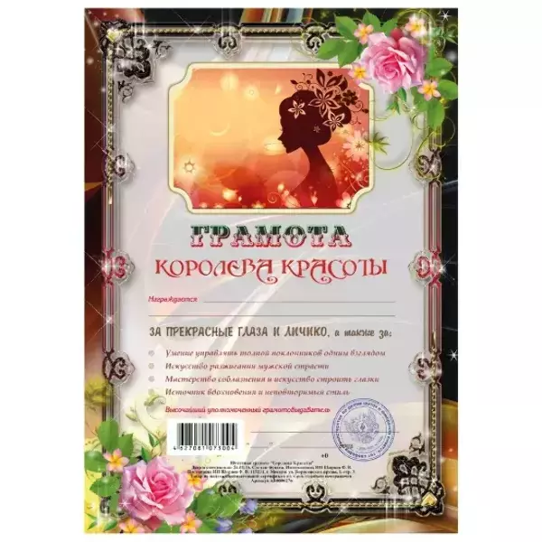 Грамота Королева красоты