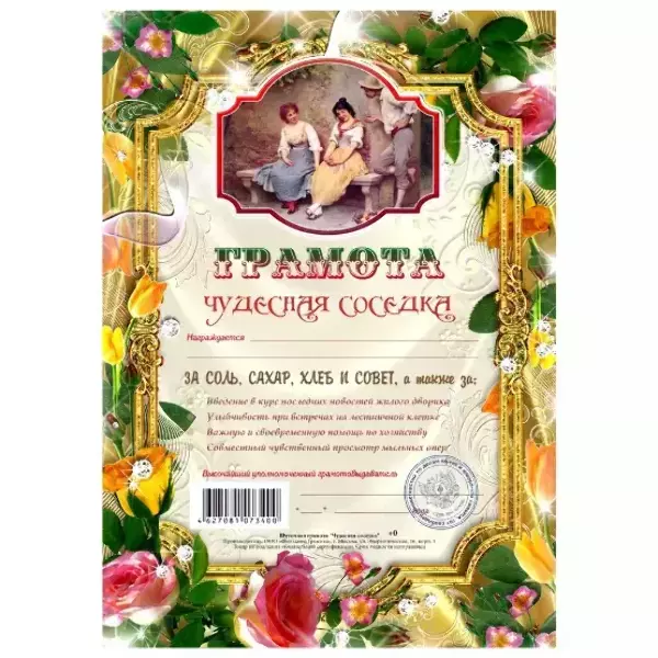 Грамота Чудесная соседка