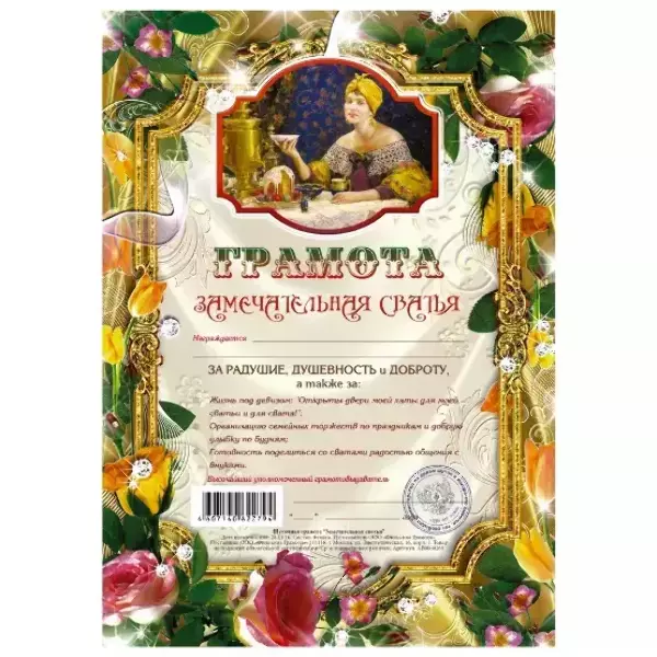 Грамота Замечательная сватья