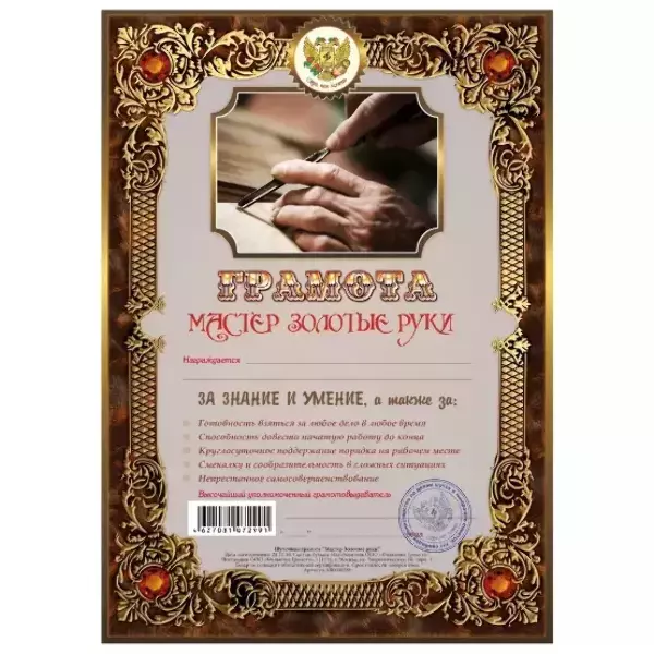 Грамота Мастер золотые руки