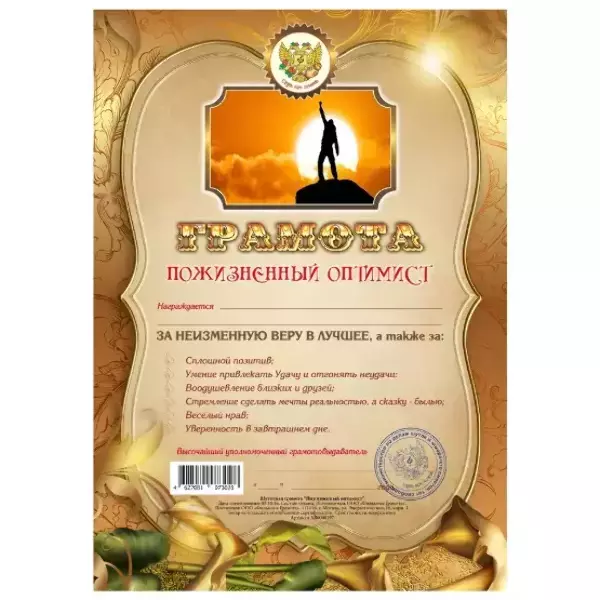 Грамота Пожизненный оптимист