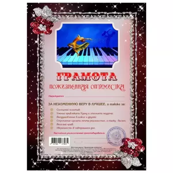 Грамота Пожизненная оптимистка
