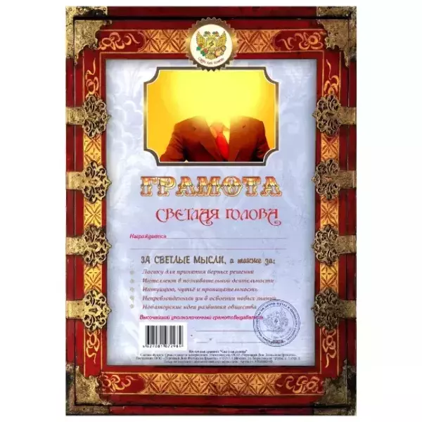 Грамота Светлая голова