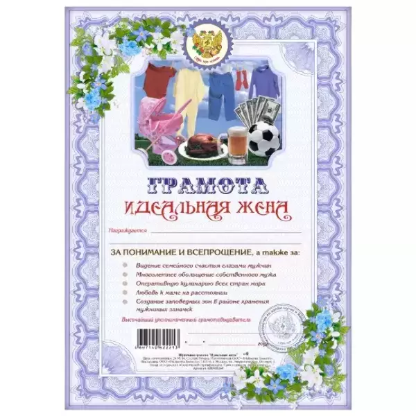Грамота Идеальная жена
