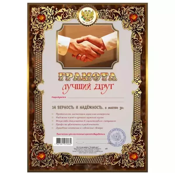 Грамота Лучший друг