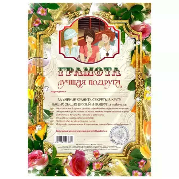 Грамота Лучшая подруга