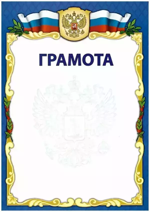 Почетная грамота №12