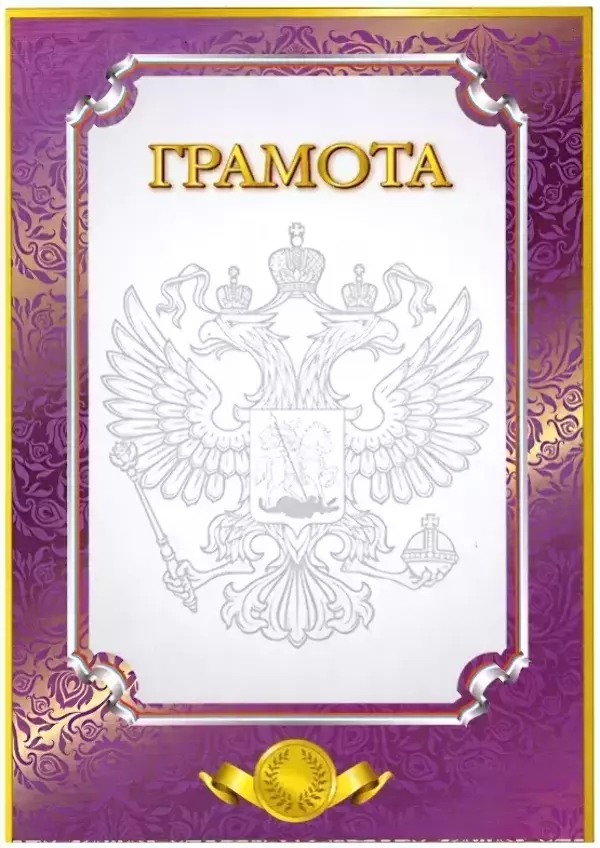 Почетная грамота №1