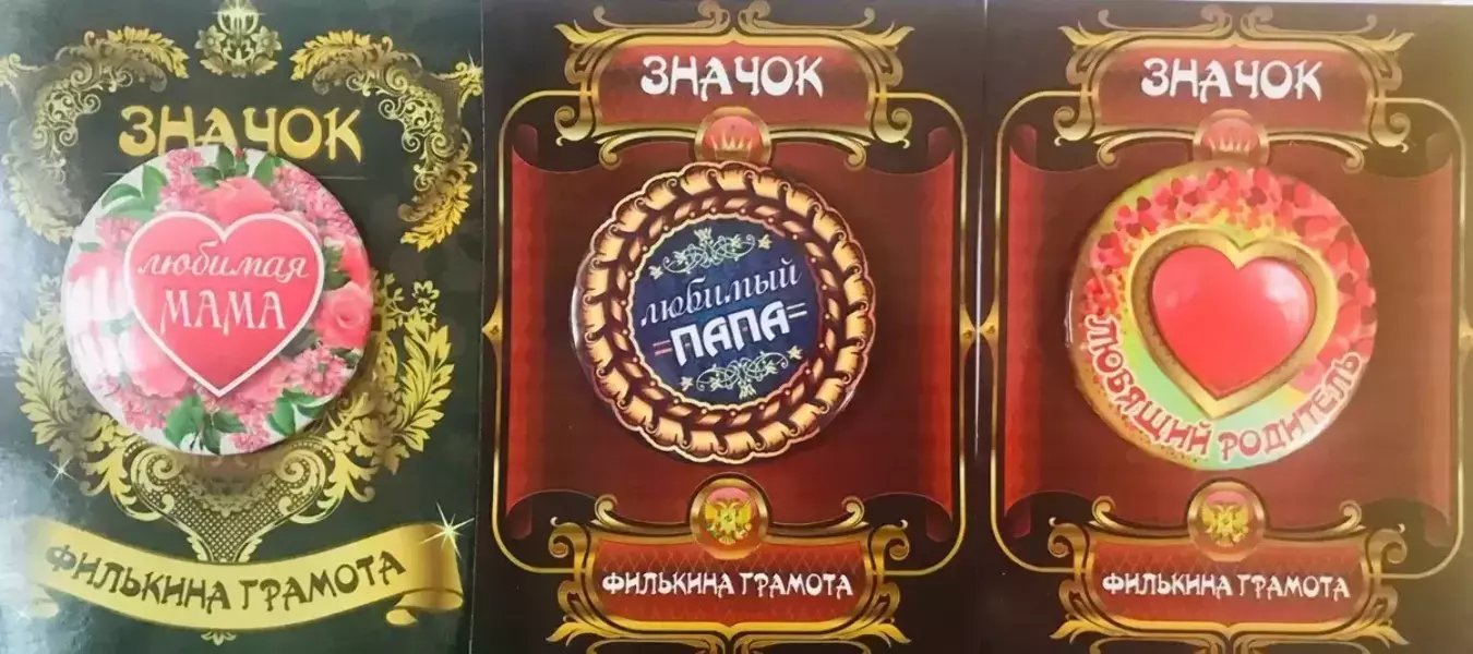Набор значков №1 “Любимая мама, Любящий родитель, Любимый папа”