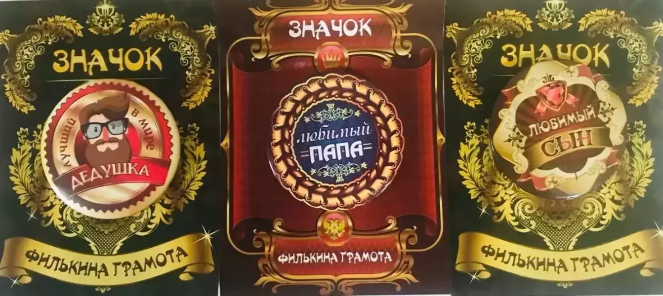 Набор значков №2 “Лучший дедушка, Любимый папа, Любимый сын”