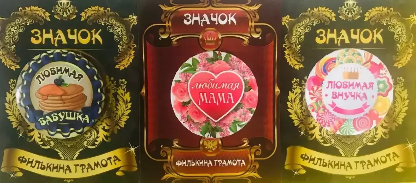 Набор значков №3 “Любимая бабушка, Любимая мама, Любимая внучка”