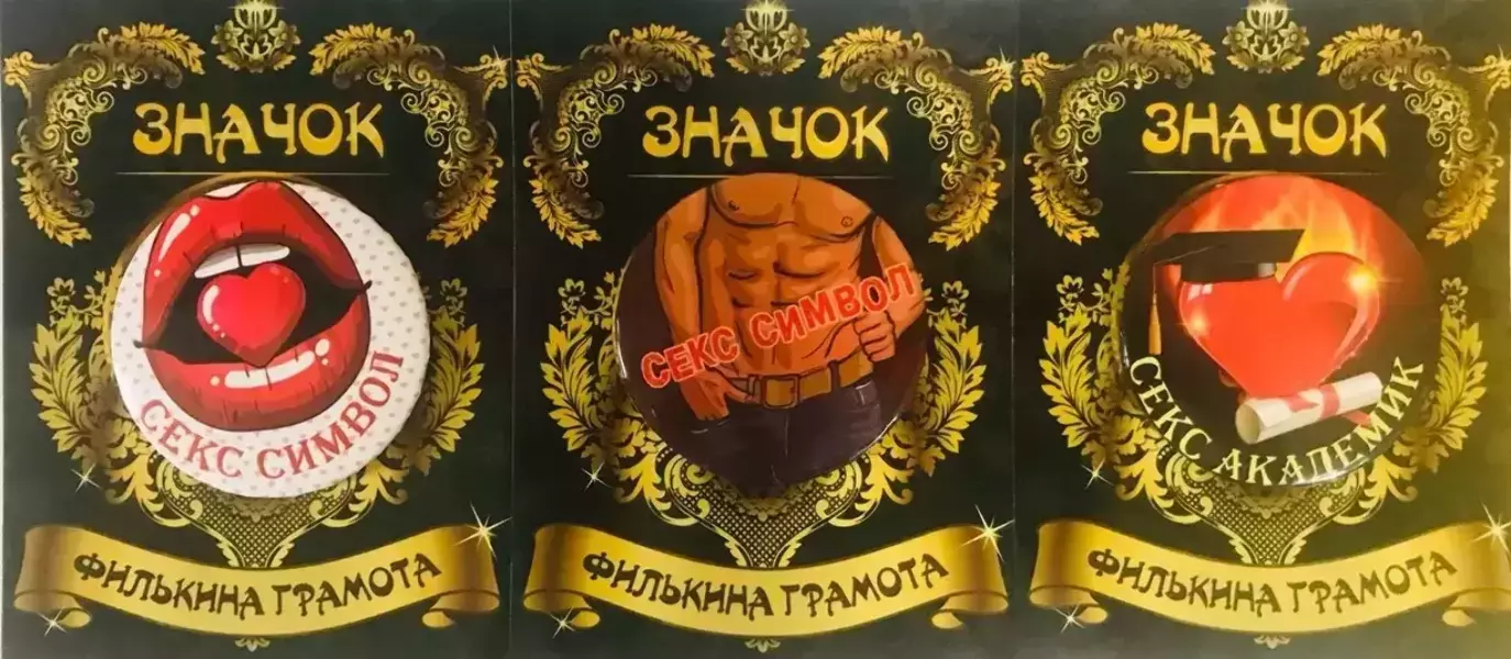 Набор значков №5 “Секс символ М, Секс академик, Секс символ Ж”
