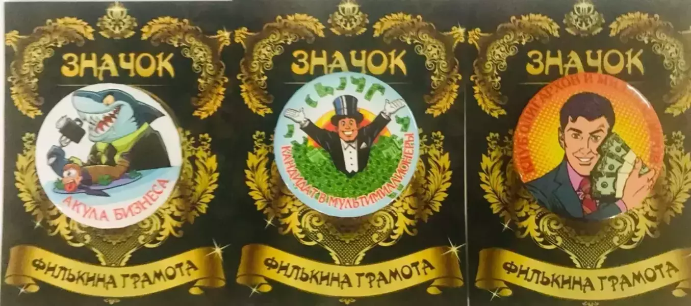 Набор значков №9 “Акула бизнеса, Кандидат в мультимиллионеры, Клуб олигархов и миллиардеров”