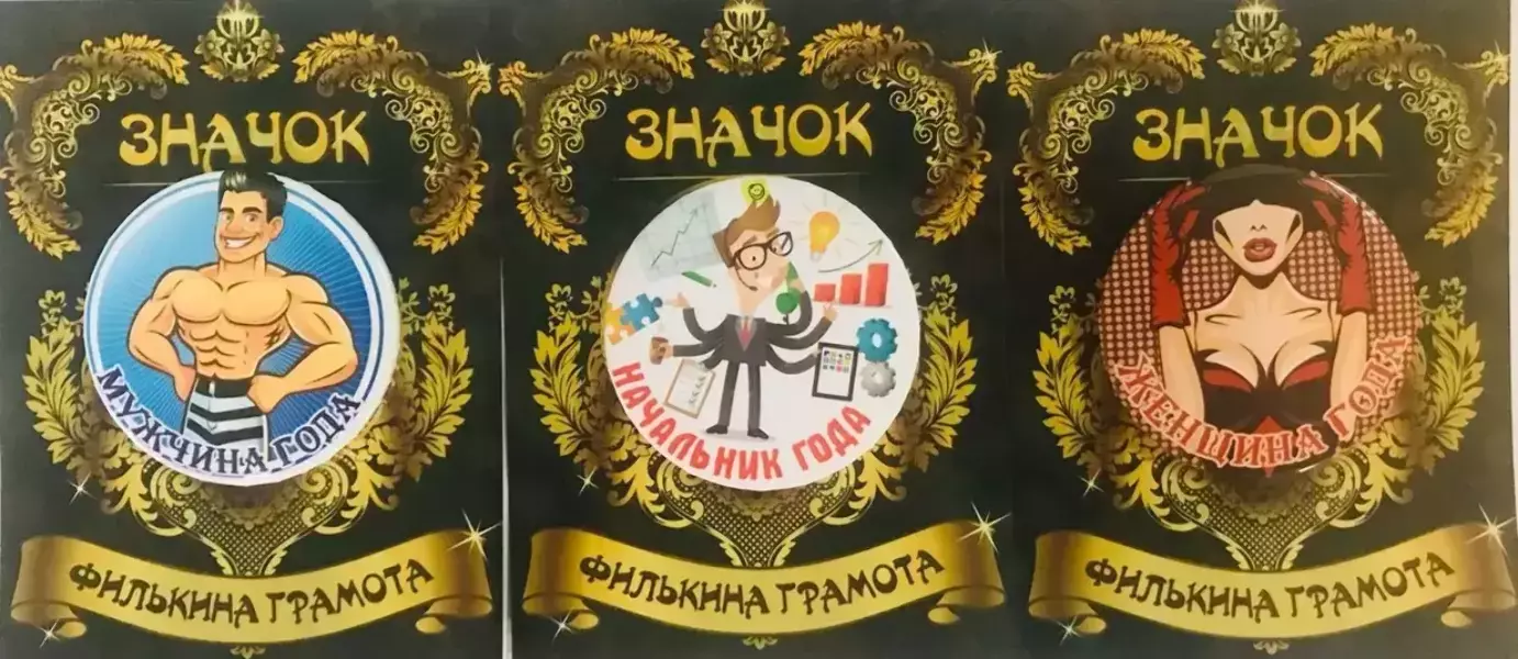 Набор значков №11 “Мужчина года, Начальник года, Женщина года”