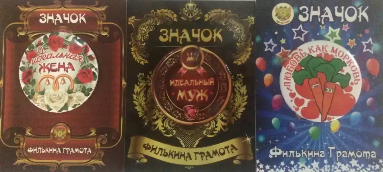 Набор значков №14 “Идеальная жена, Любовь как морковь, Идеальный муж”