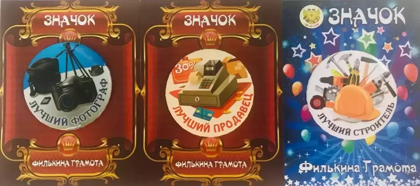 Набор значков №18 “Лучший фотограф, Лучший продавец, Лучший строитель”