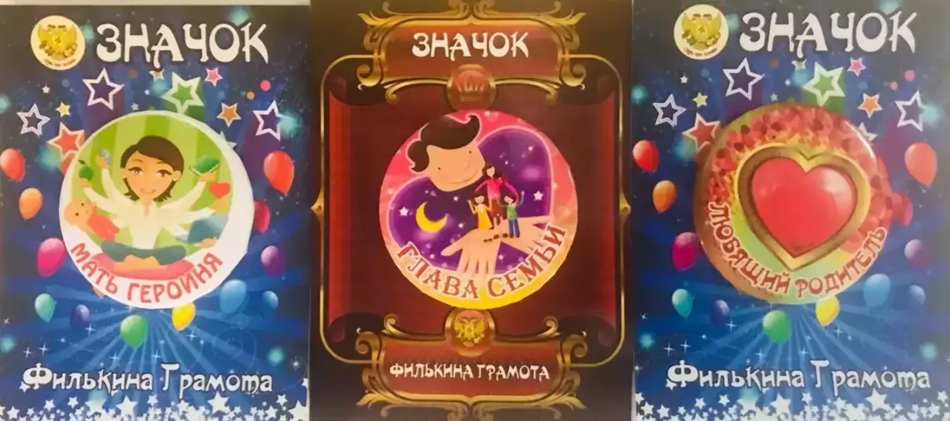 Набор значков №22 “Мать героиня, Глава семьи, Любящий родитель”