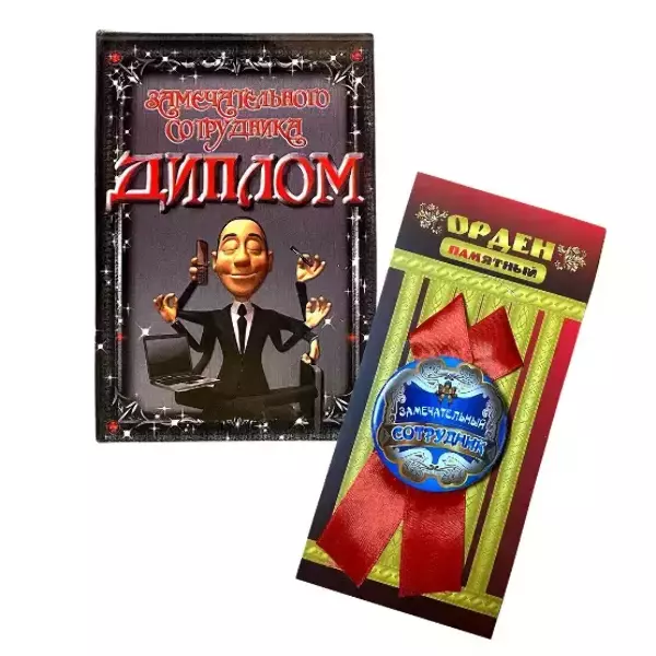 Подарочный набор “Замечательного сотрудника”