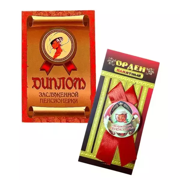 Подарочный набор “Заслуженной пенсионерки”